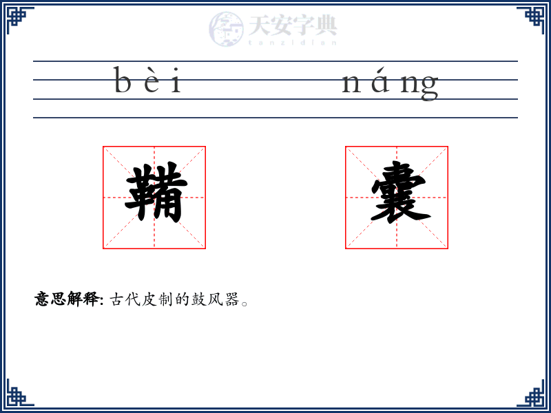 鞴囊