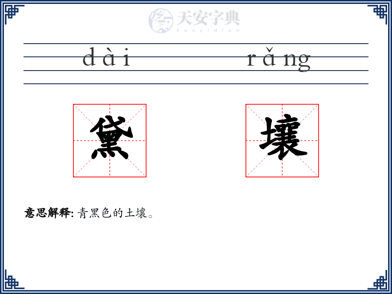 黛壤