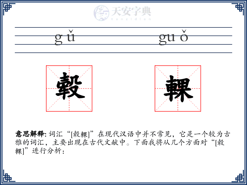 毂輠