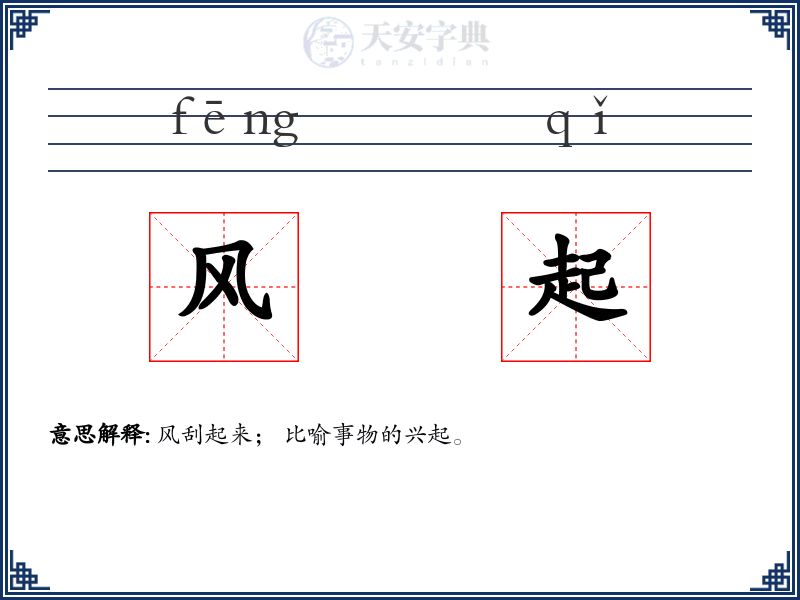 风起