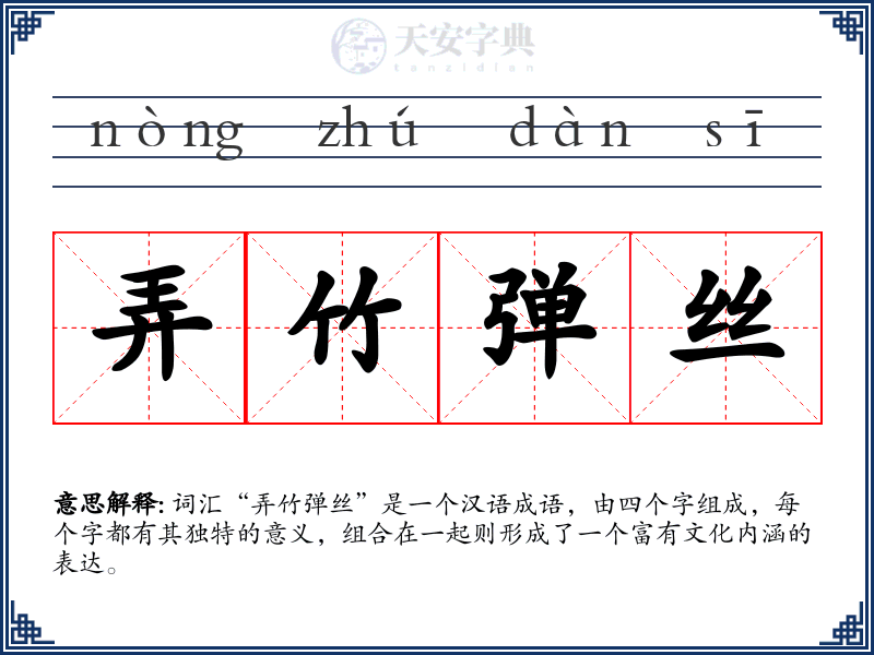 弄竹弹丝