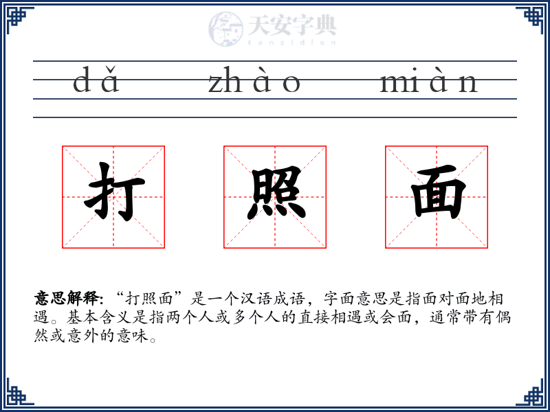 打照面