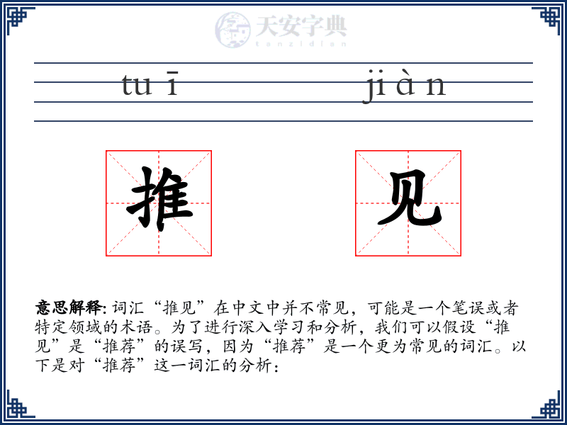 推见