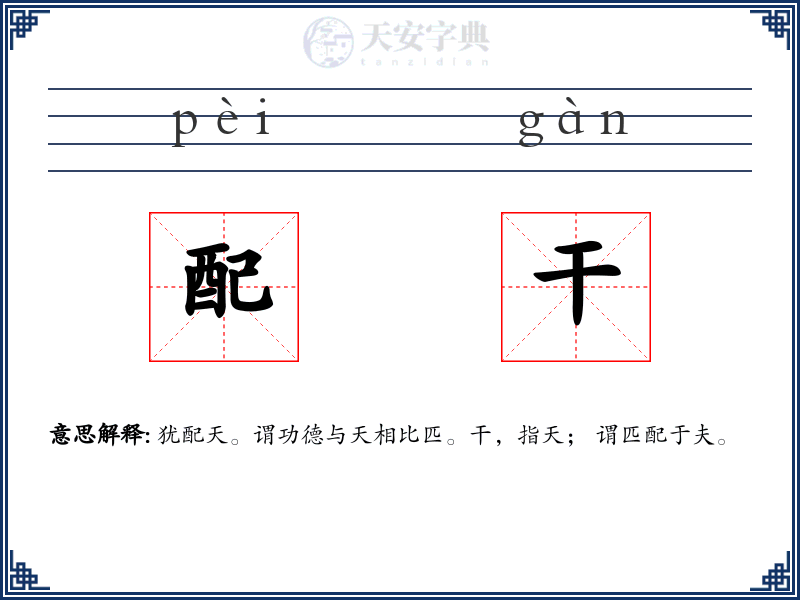 配干