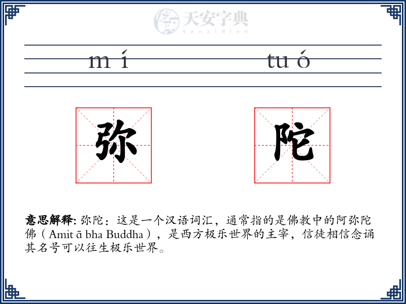 弥陀