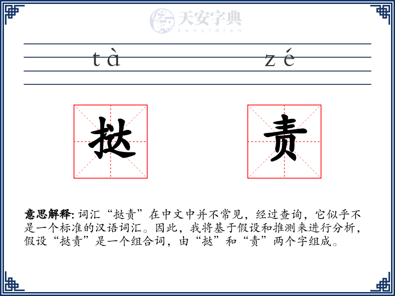 挞责