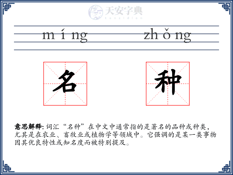 名种