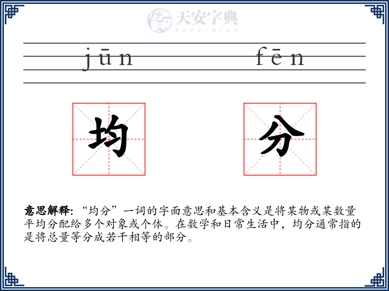 均分