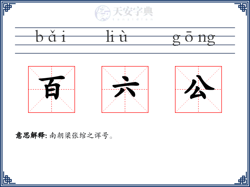 百六公