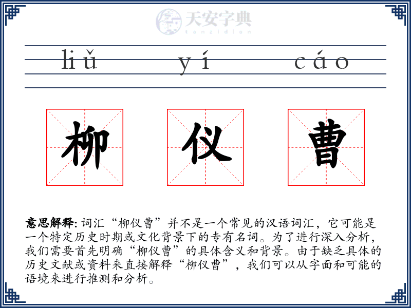 柳仪曹