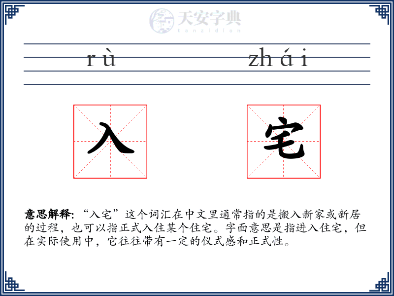 入宅