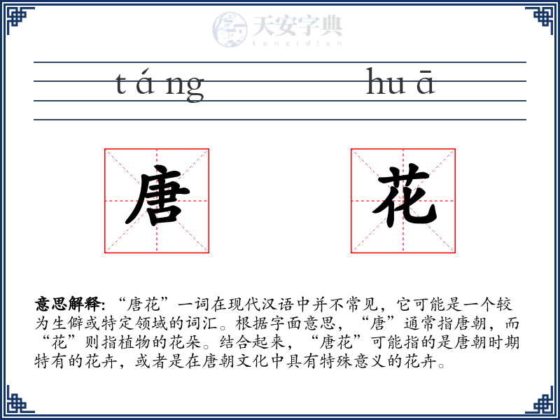 唐花