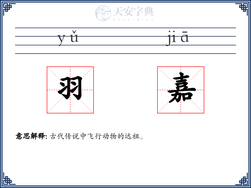 羽嘉