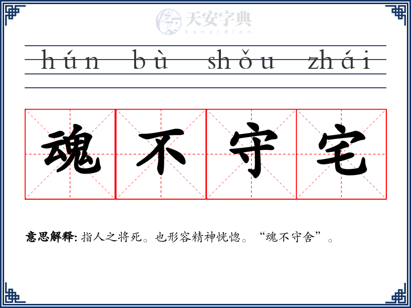 魂不守宅