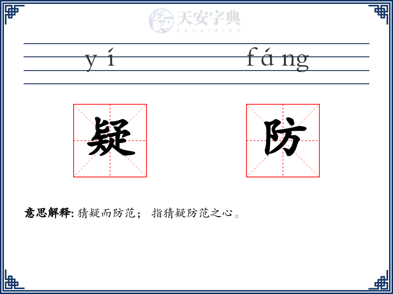 疑防