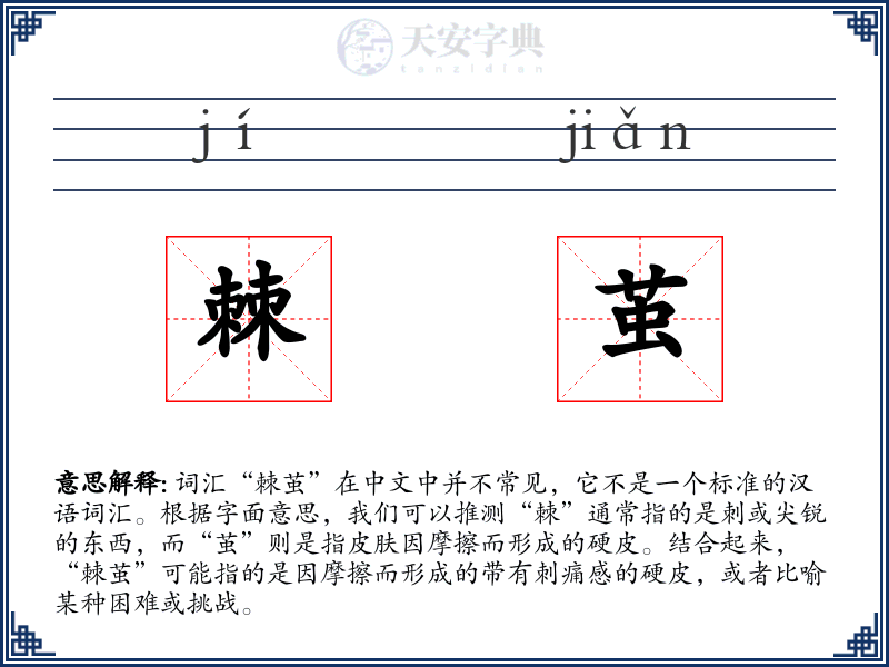 棘茧