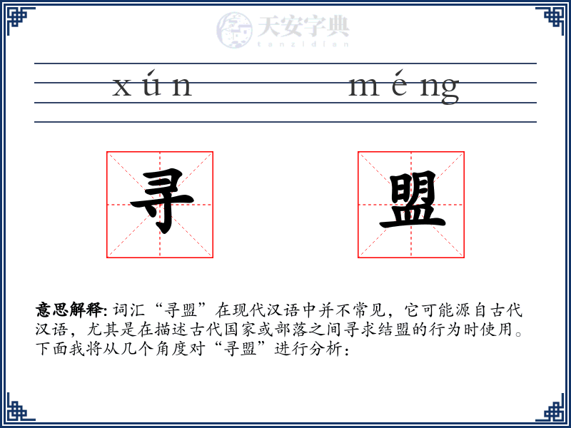 寻盟