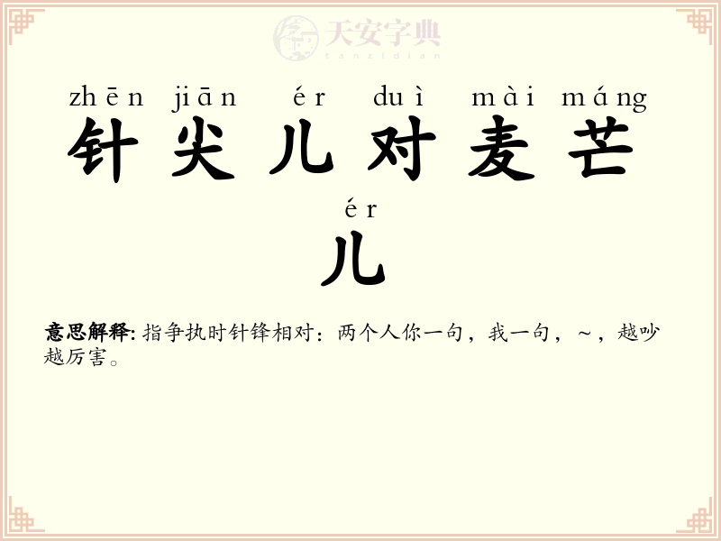 针尖儿对麦芒儿