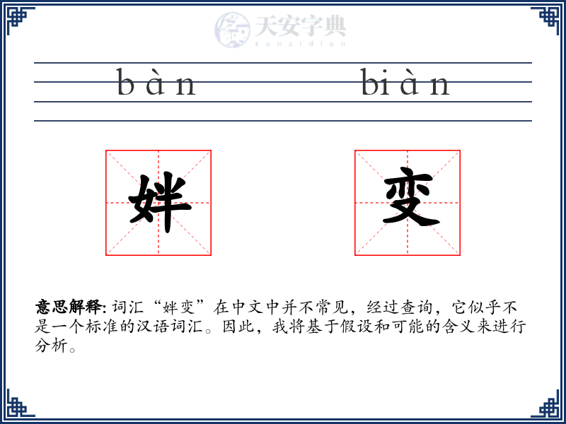 姅变