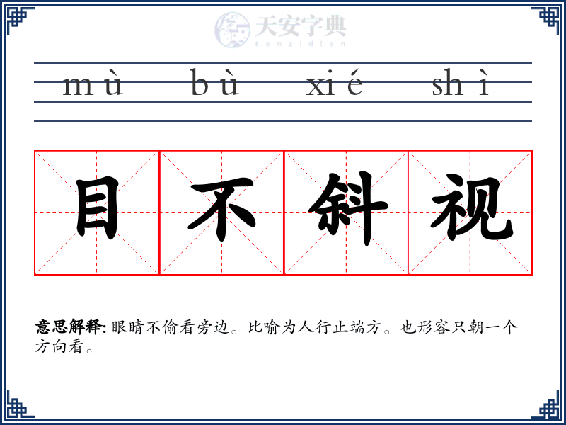 目不斜视