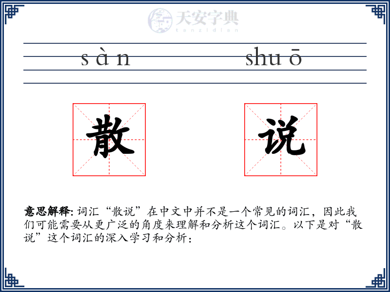 散说
