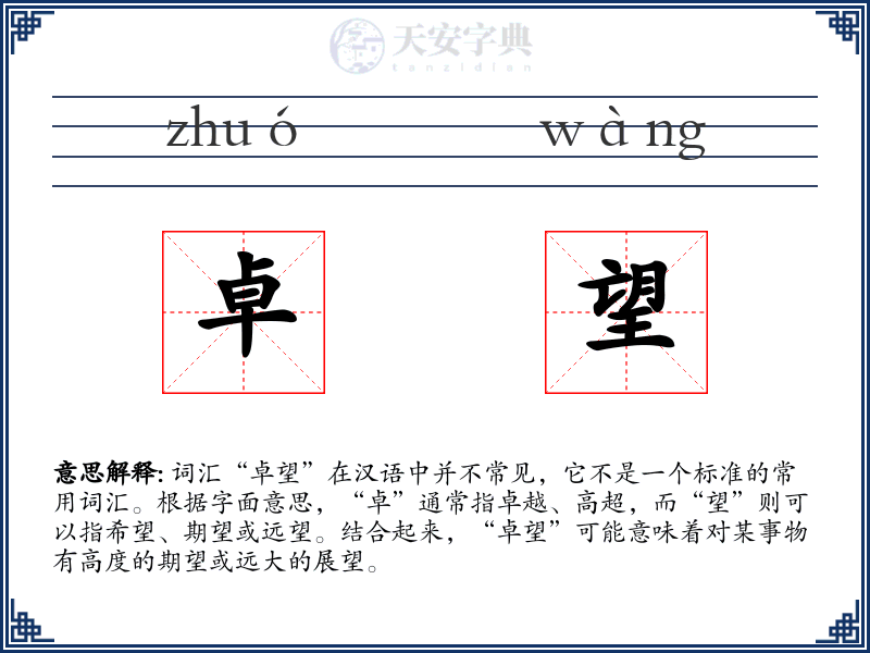 卓望