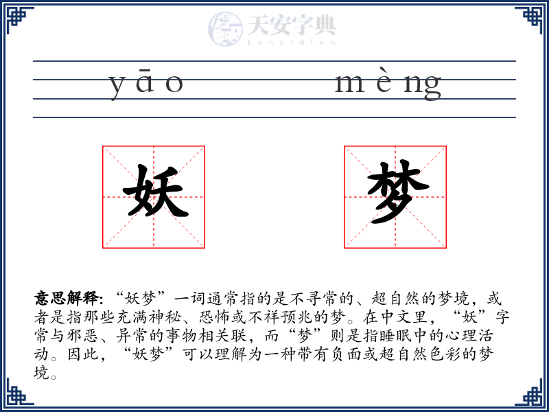 妖梦