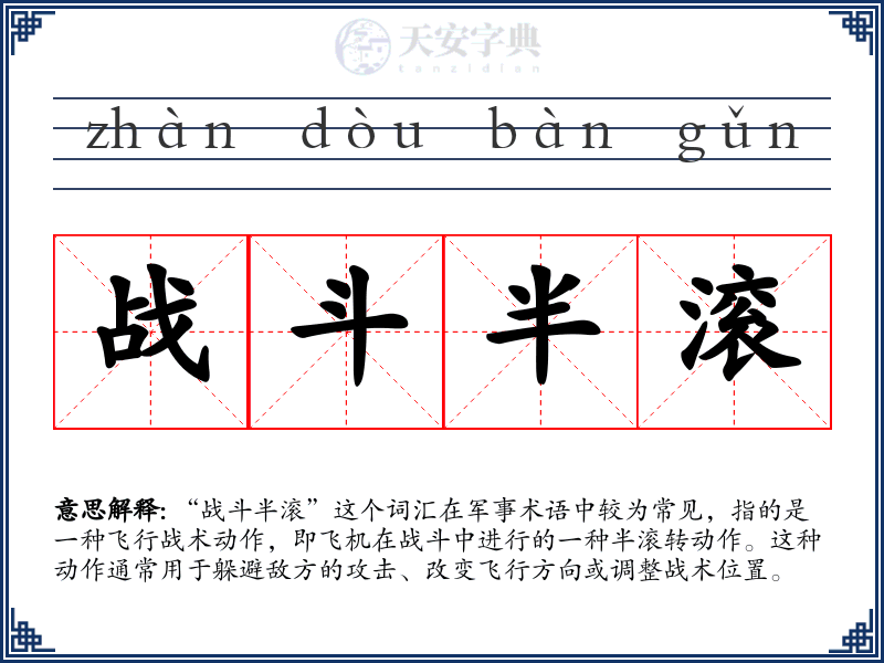 战斗半滚
