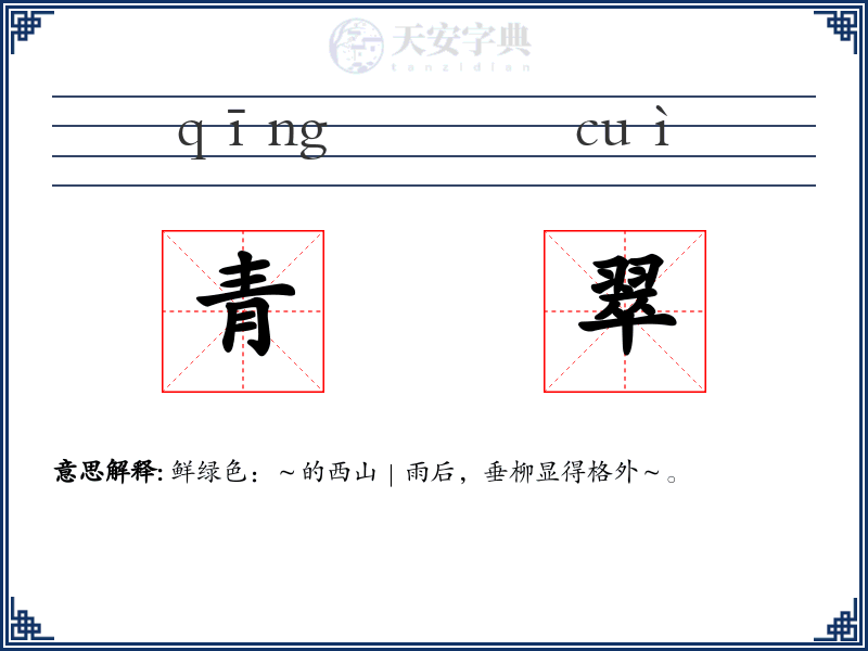 青翠