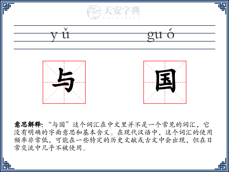与国