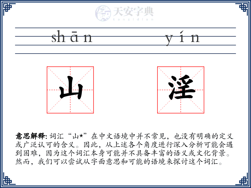 山淫