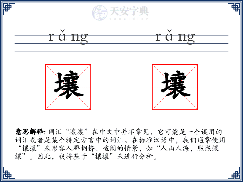 壤壤