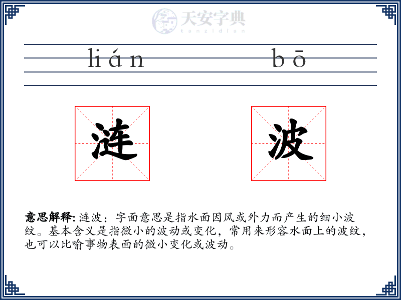 涟波