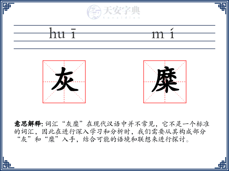 灰糜