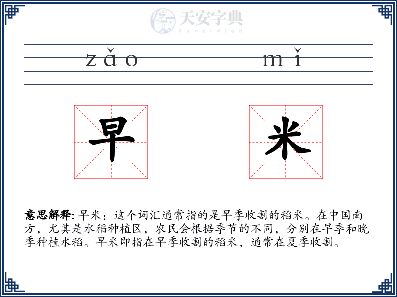 早米