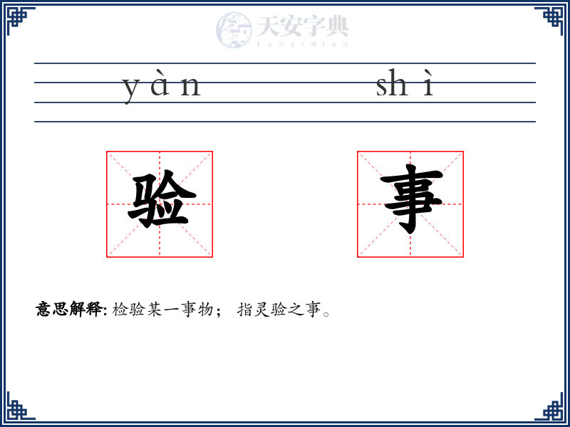 验事