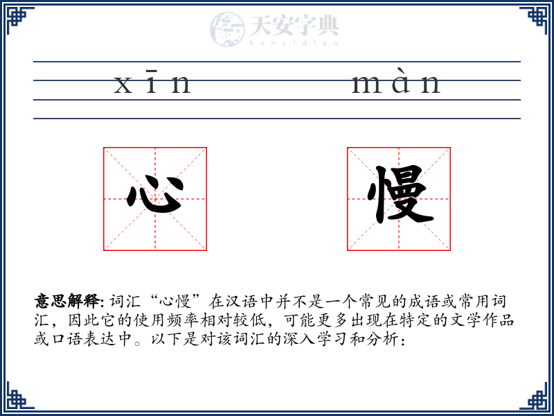 心慢