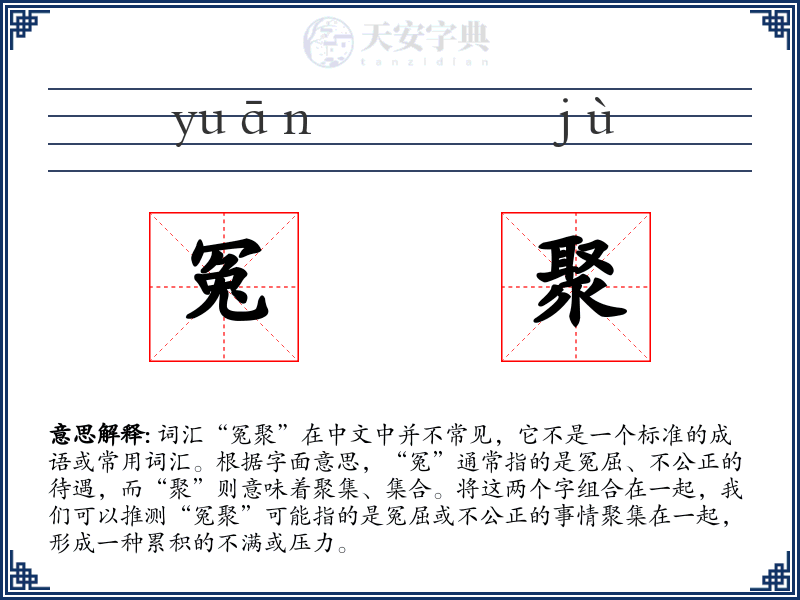 冤聚