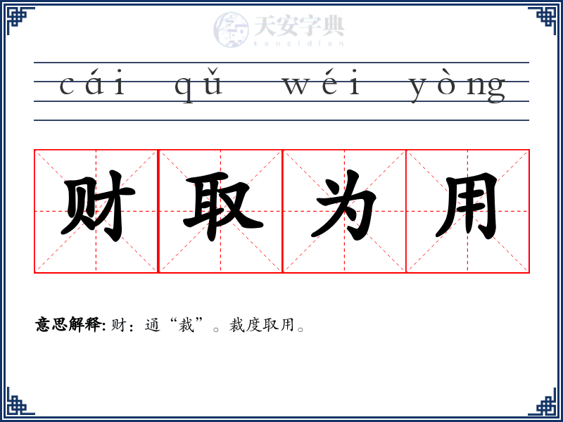 财取为用