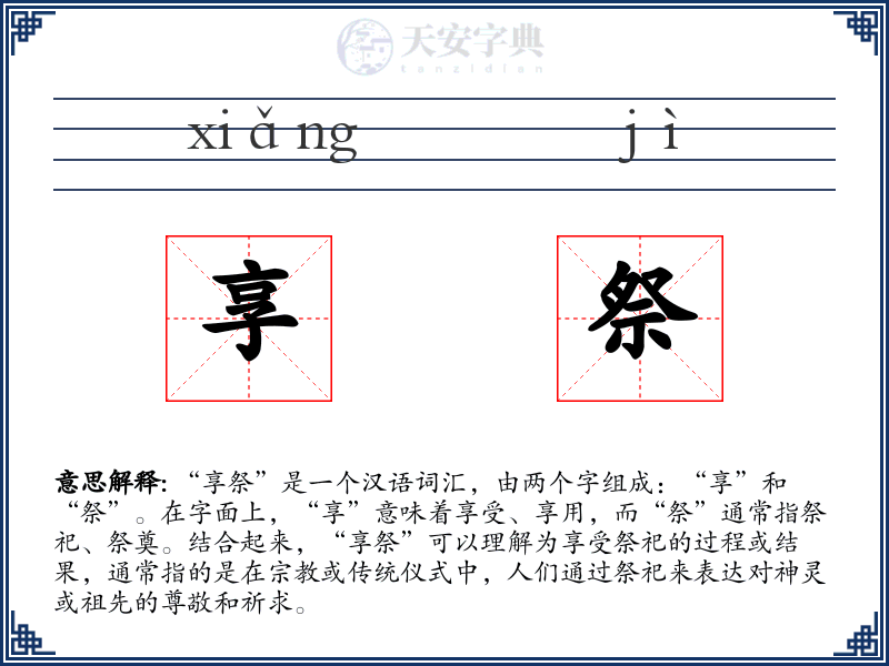 享祭