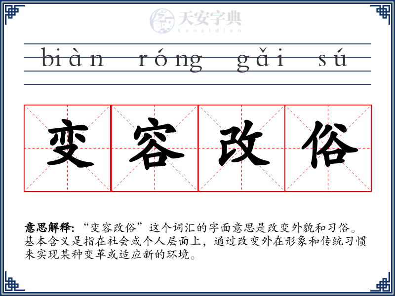 变容改俗