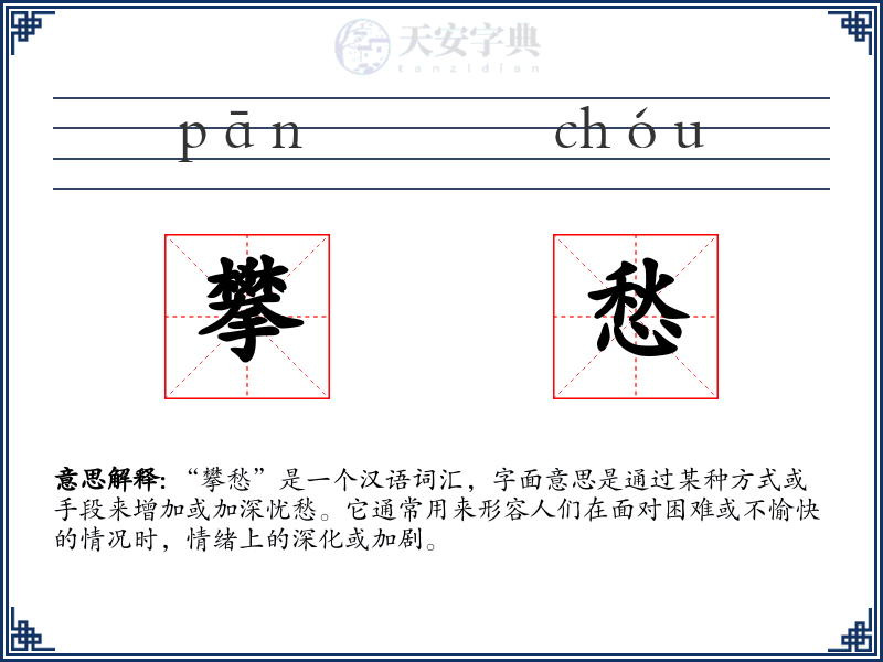 攀愁