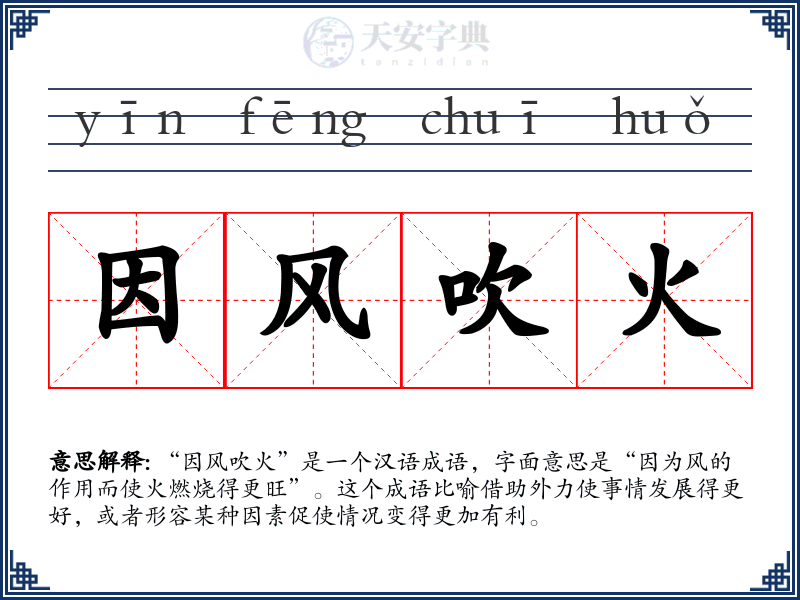 因风吹火