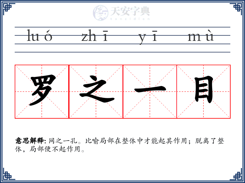 罗之一目