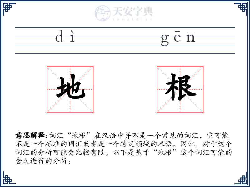 地根