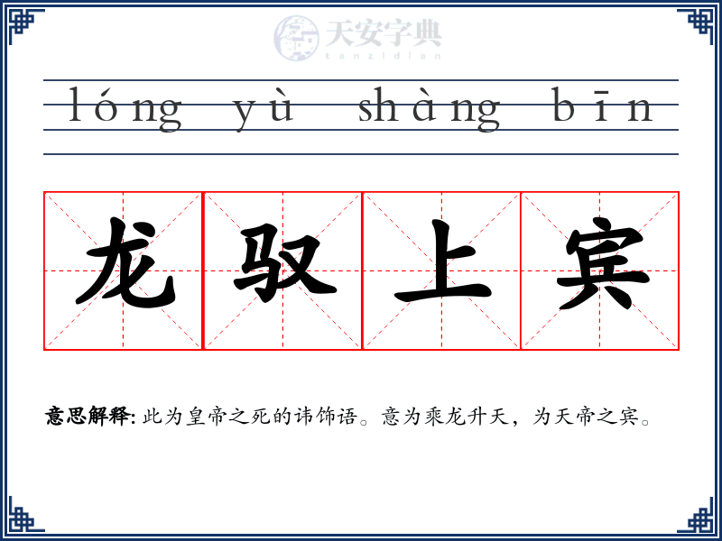 龙驭上宾