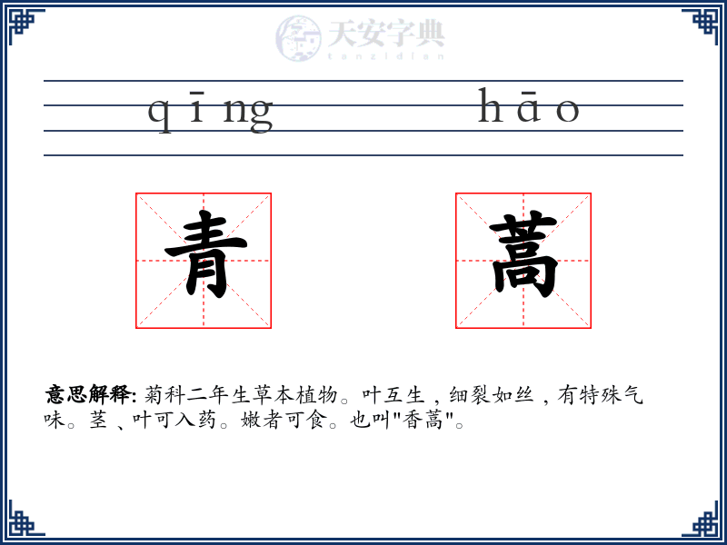 青蒿