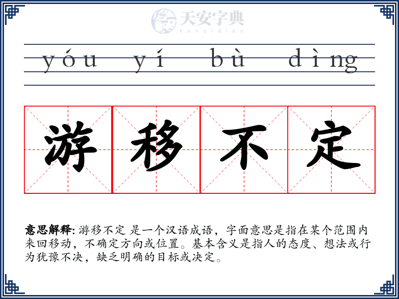 游移不定