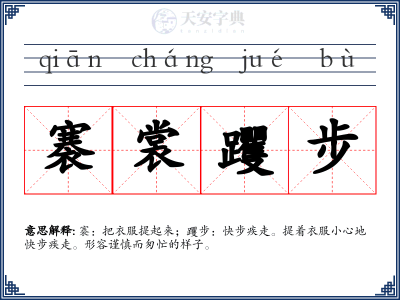 褰裳躩步