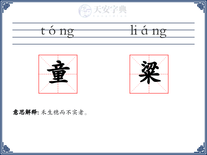 童粱